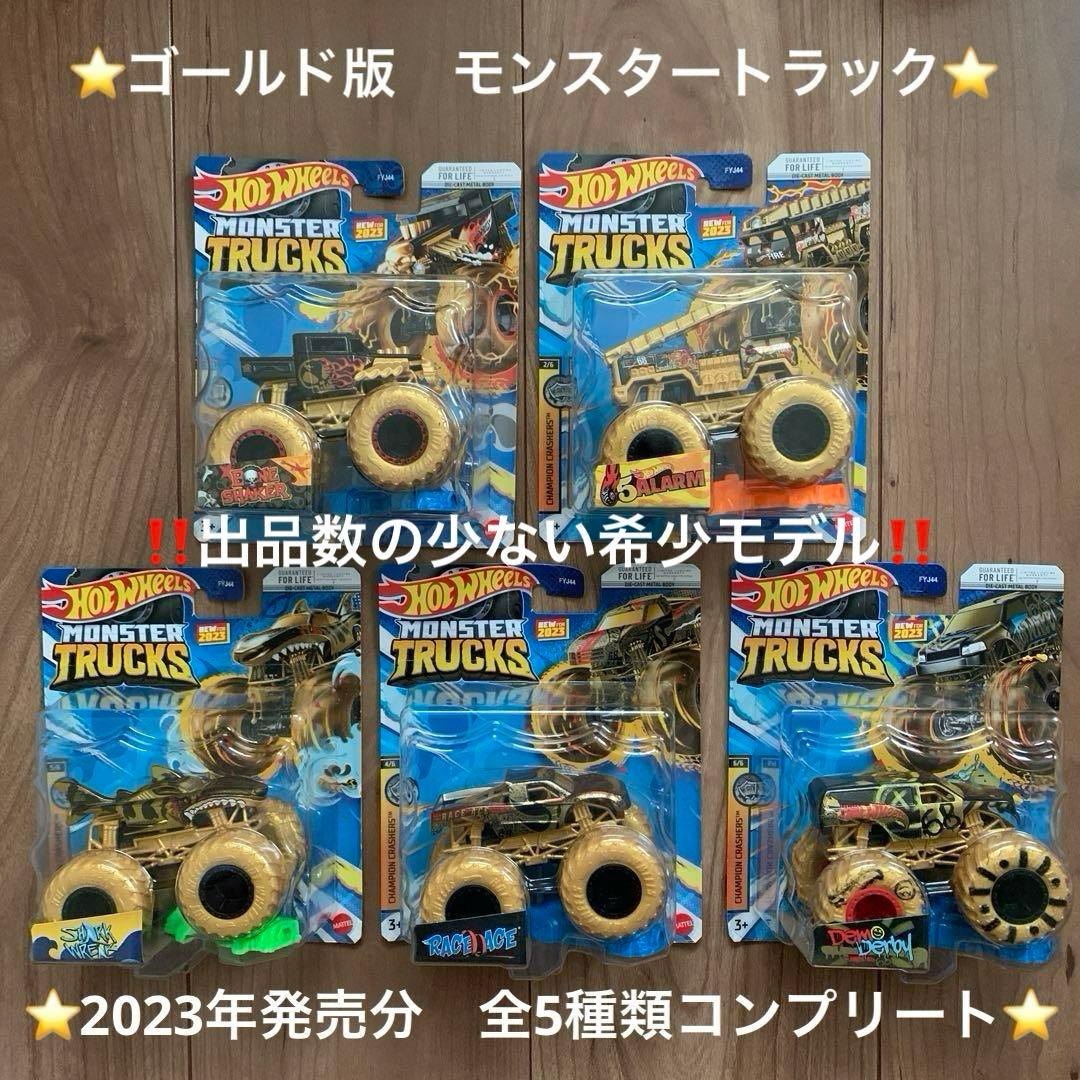 ‼️値下げ‼️ホットウィール　モンスタートラック　2023年発売　ゴールド版　全5種