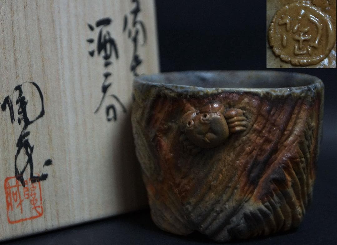 備前焼 小西陶蔵造 窯変造形浮彫『蟹文』酒呑/盃/ぐい呑み共箱