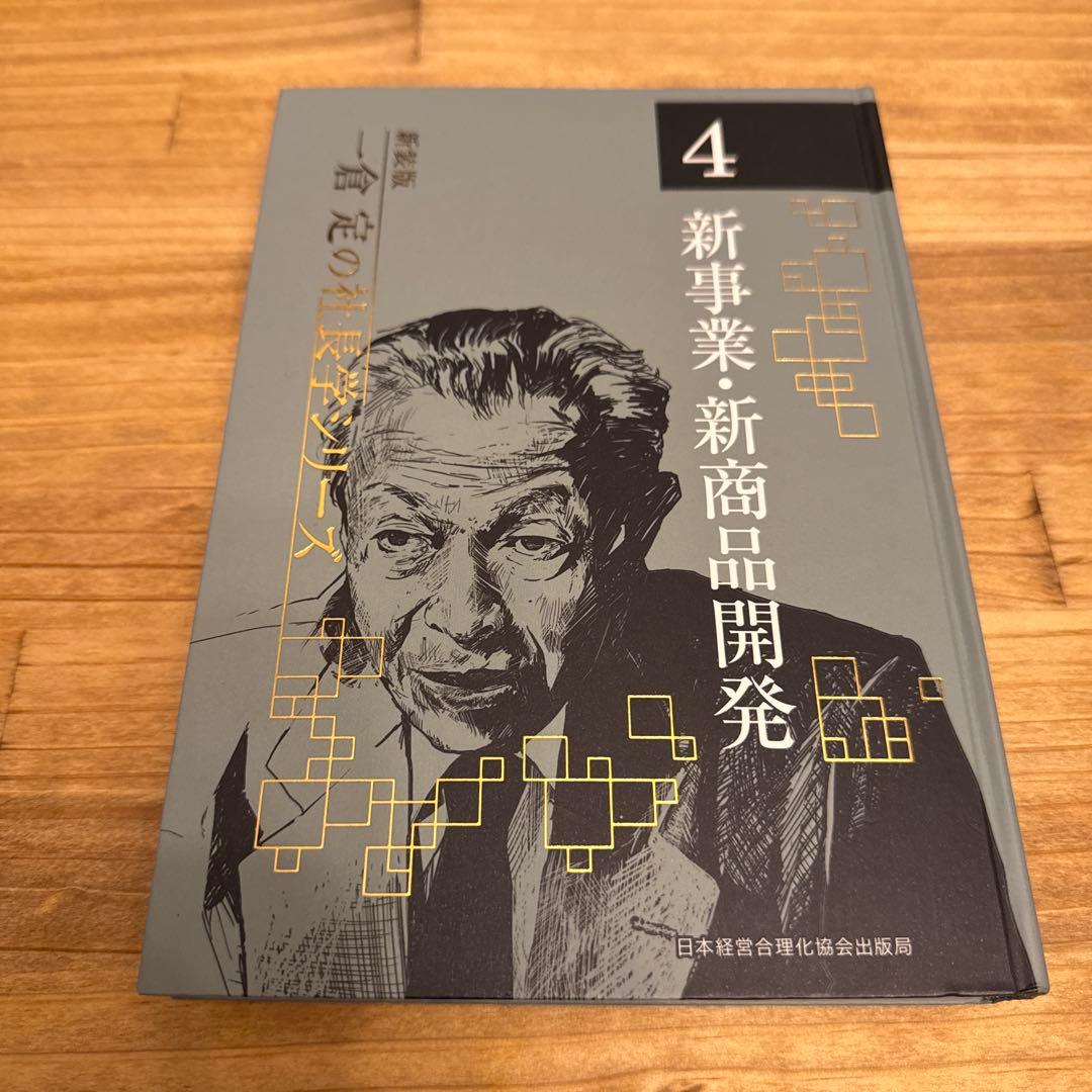 【新装版】新事業・新商品開発 一倉定の社長学シリーズ 4
