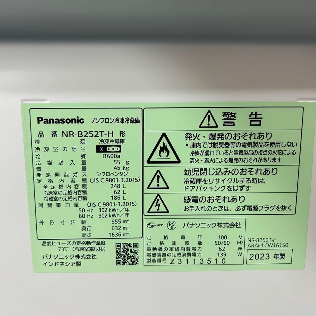 パナソニック 冷蔵庫 248L NR-B252T 2023年 高年式 d3977