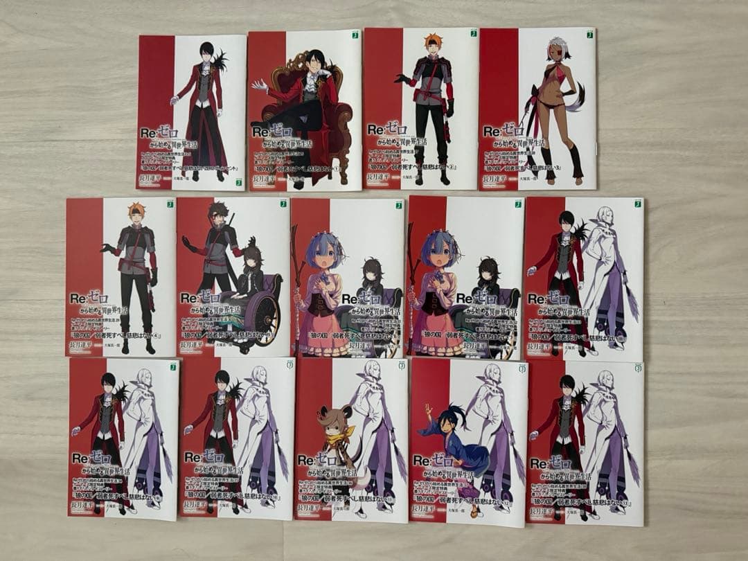 リゼロ　特典小冊子　狼の国／弱者死すべし慈悲はない　ゼロ〜⑬ 14冊セット