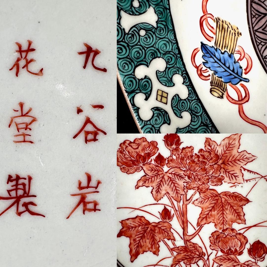 【九谷焼の名窯】 明治期　岩花堂製　青手　中鉢　直径21.5cm