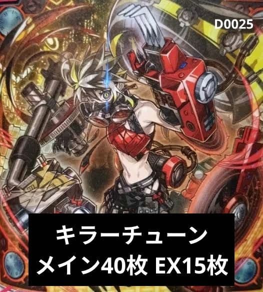 【純構築】キラーチューンデッキ メイン40枚 EX15枚（D0025）