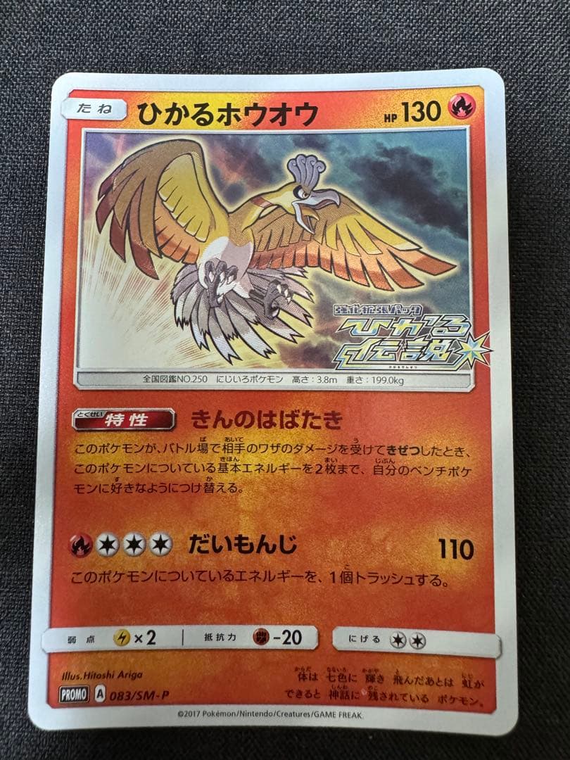 ひかるホウオウ PROMO SM-Pプロモカード 083/SM-P