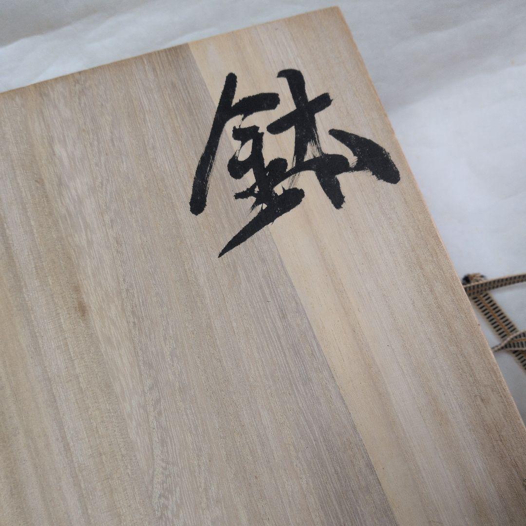 【練上手　鉢】勝久