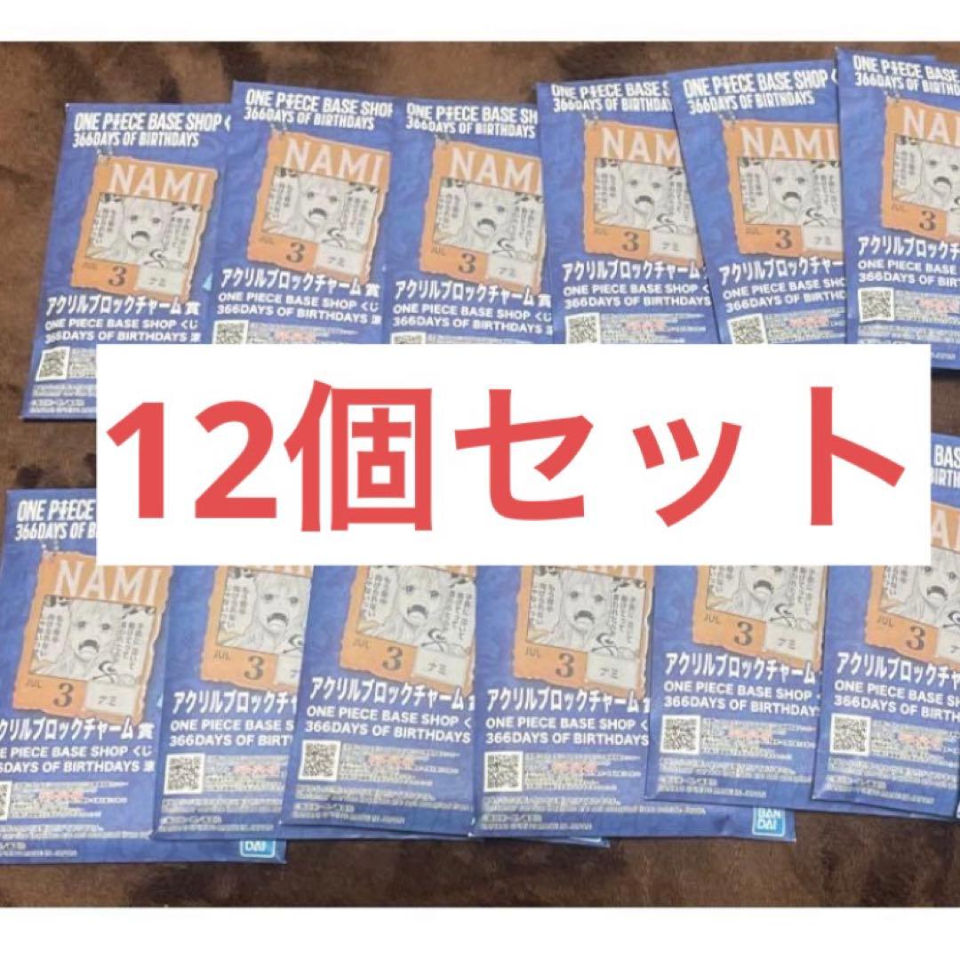 ワンピースベースショップくじ アクリルブロックチャーム 涼　未開封 12個セット