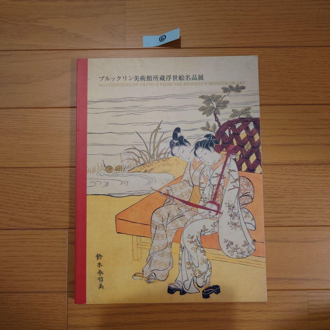 ブルックリン美術館所蔵浮世絵名品展 鈴木春信画