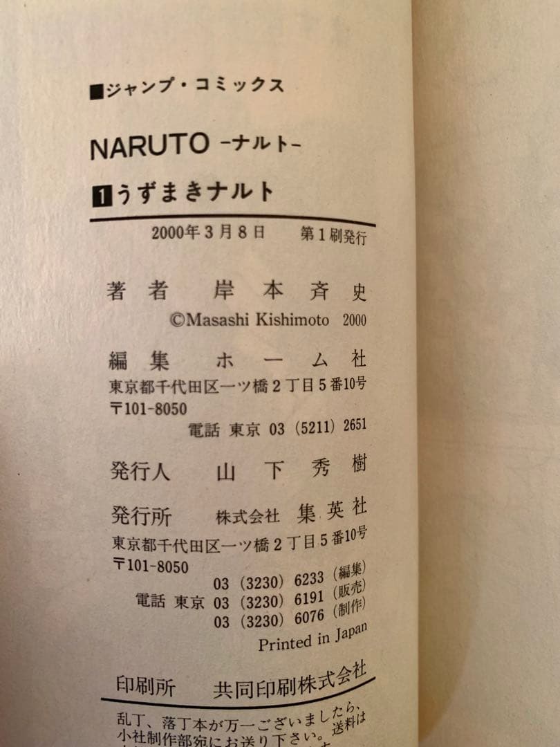 NARUTO ナルト 第1巻 初版 帯付き 岸本斉史