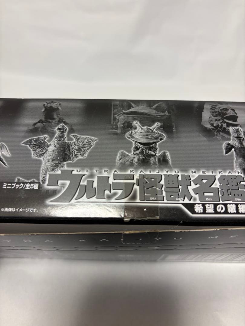 ウルトラ怪獣名鑑 セット 新品未開封
