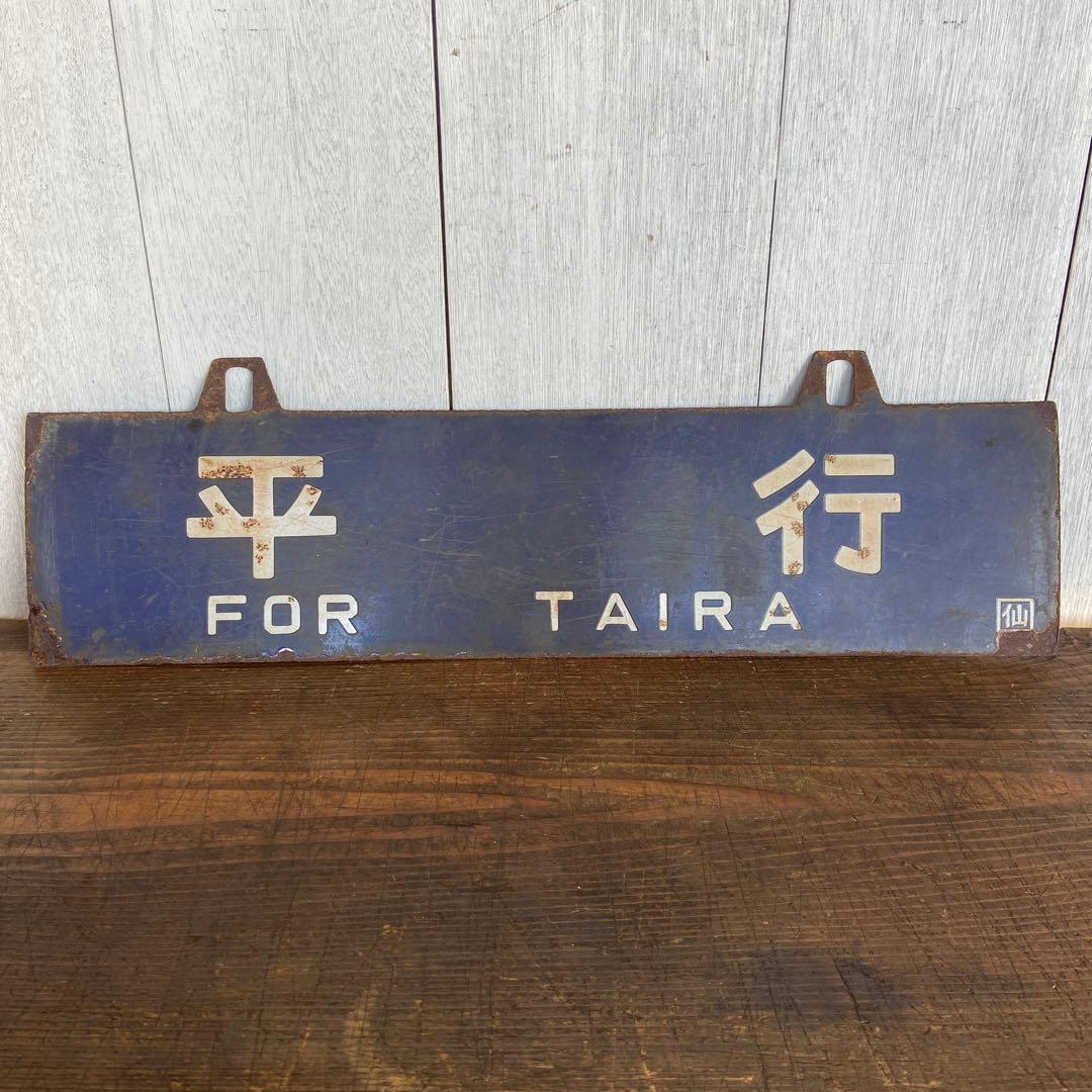 国鉄 吊り下げ型サボ　仙台↔平 行き先板 鉄道部品 行先板 案内板 ホーロー