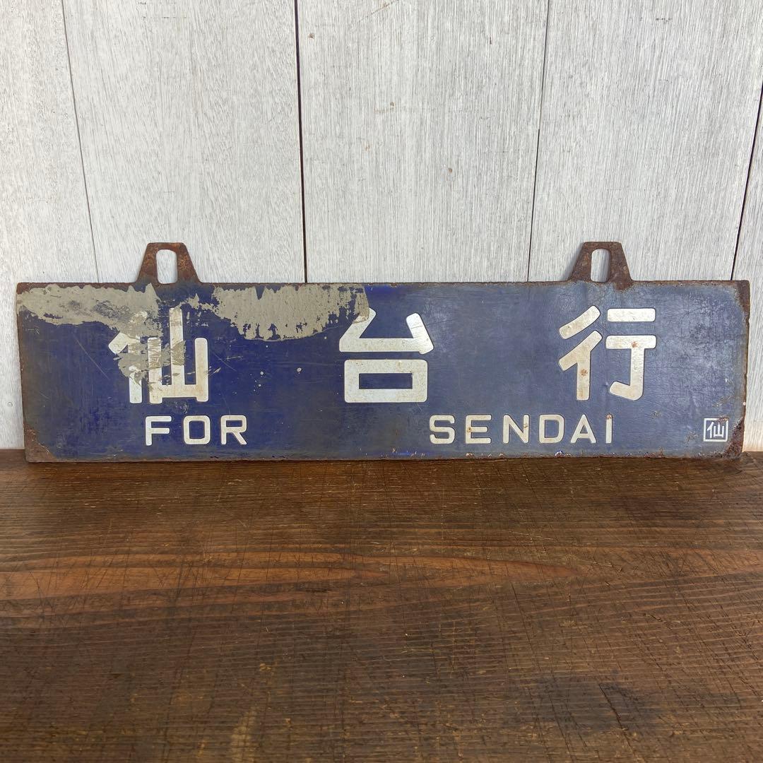 国鉄 吊り下げ型サボ　仙台↔平 行き先板 鉄道部品 行先板 案内板 ホーロー