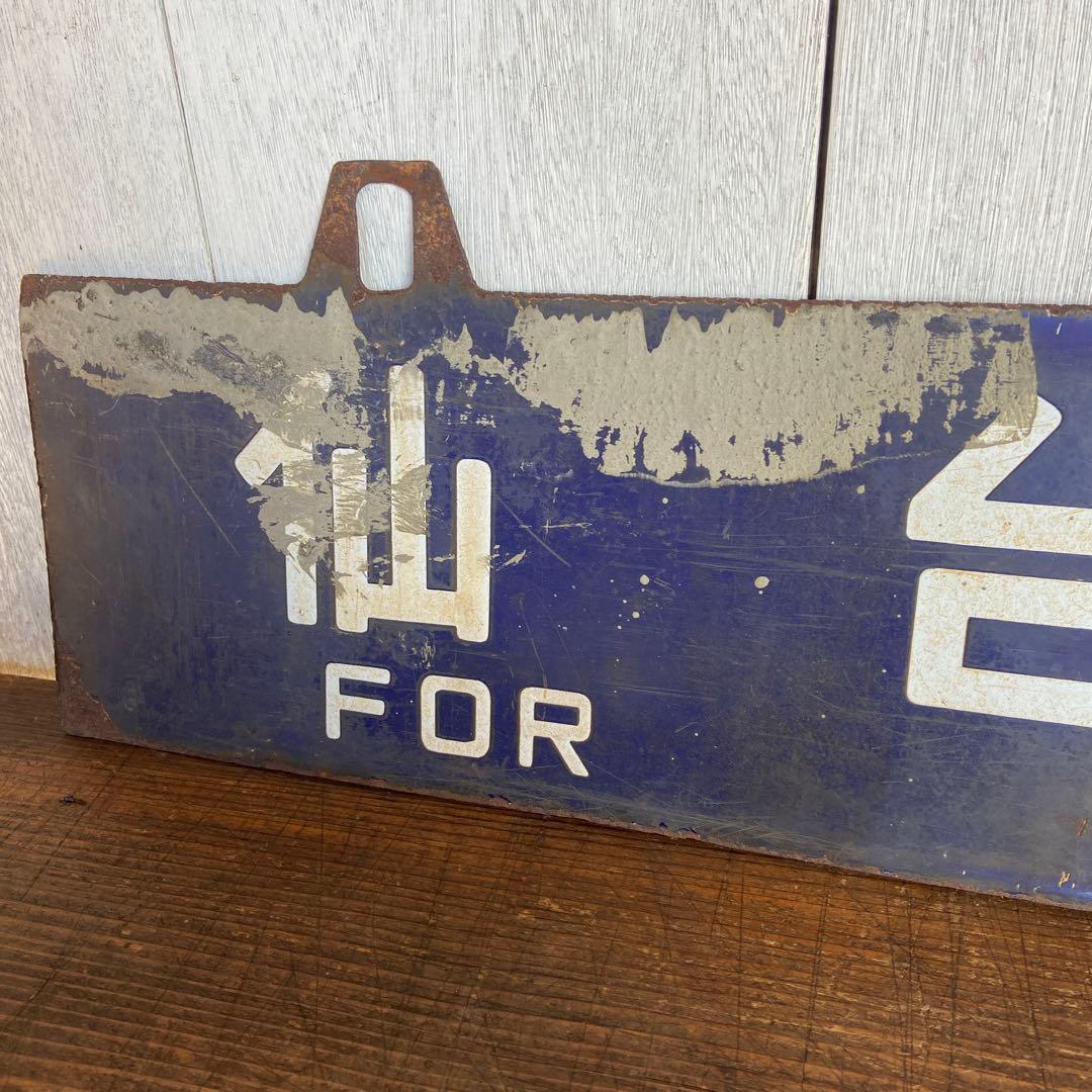 国鉄 吊り下げ型サボ　仙台↔平 行き先板 鉄道部品 行先板 案内板 ホーロー