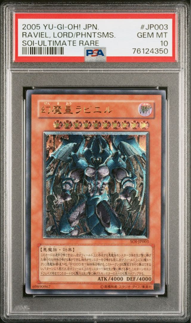 遊戯王 幻魔皇 ラビエル レリーフ PSA10