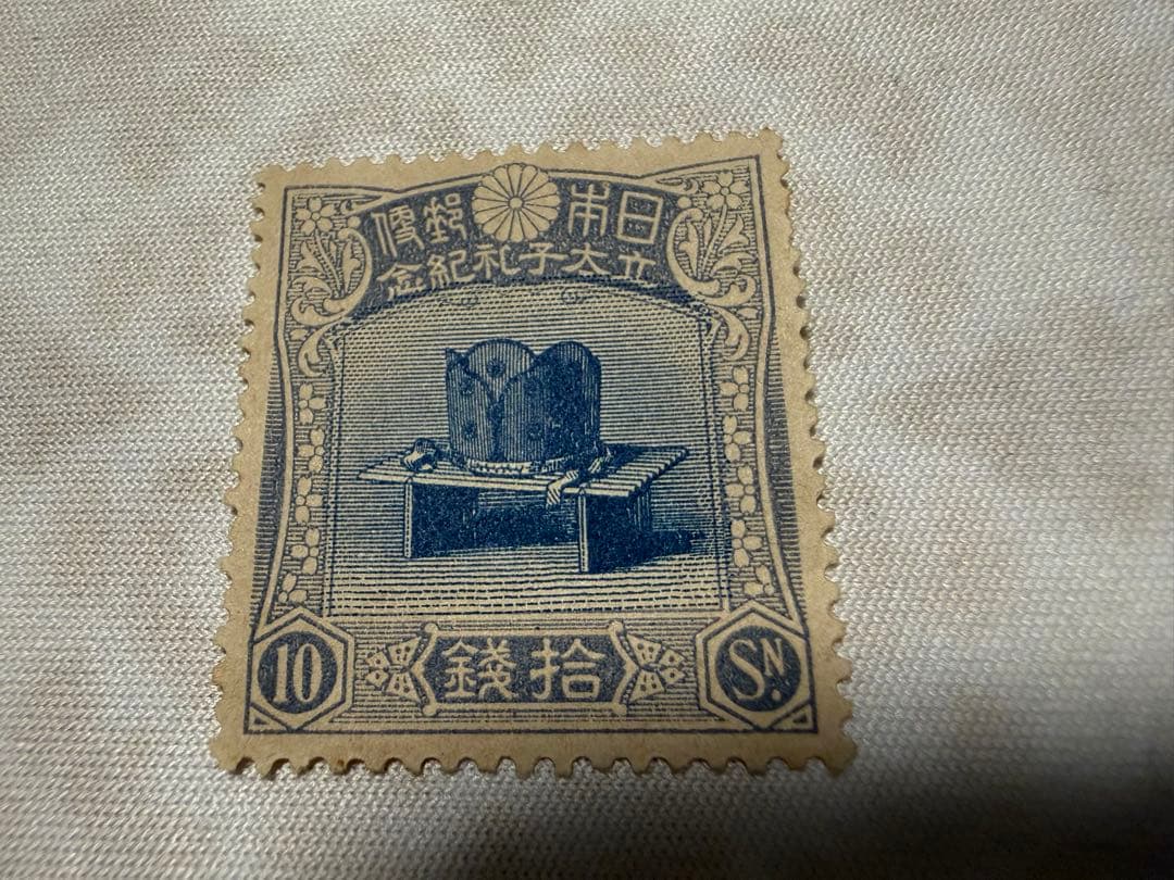 【即日発送】日本切手 儀式の冠