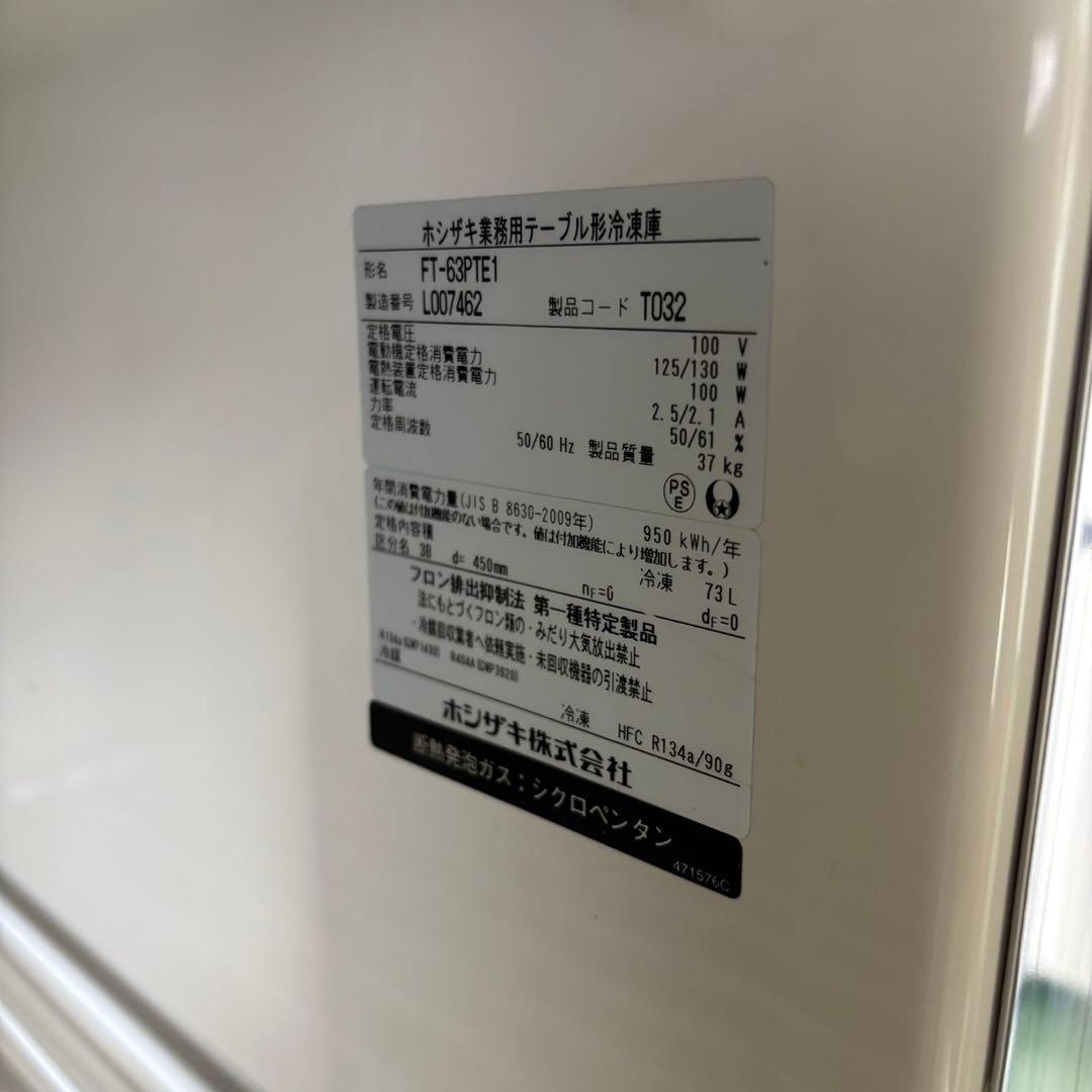 816⭕️ホシザキ業務用　テーブル形冷凍庫　FT-63PTE1　設置無料