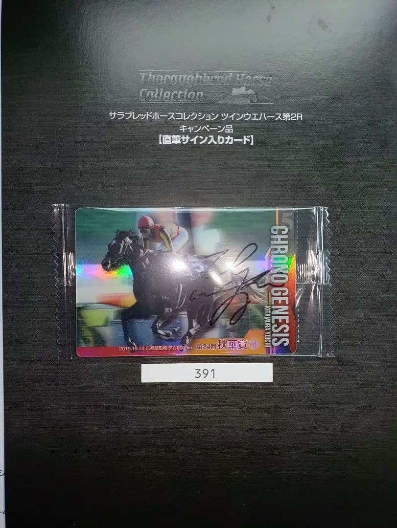 や*！様 サラブレッドホースコレクション2 クロノジェネシス　北村友一騎手直筆サ