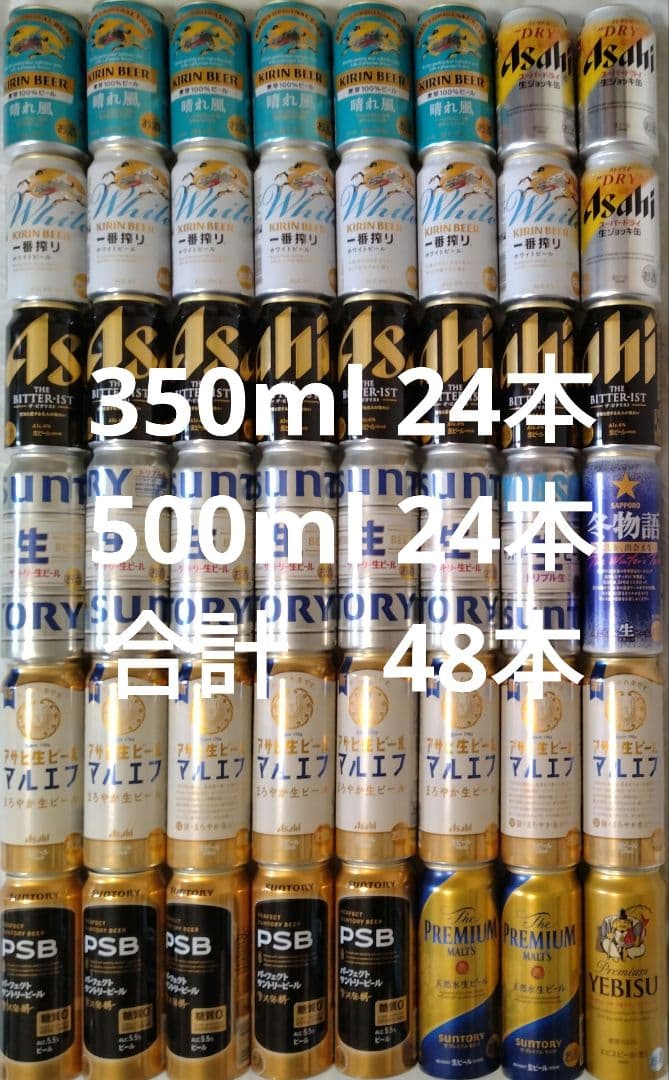 ビールセット 48本 350ml・500ml
