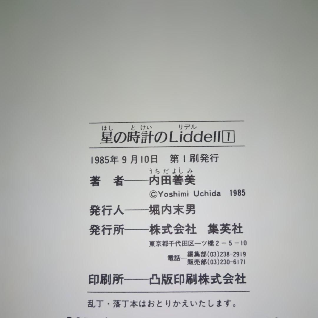 内田善美 星の時のLiddell 全3巻 草迷宮・草空間 初版 帯付き