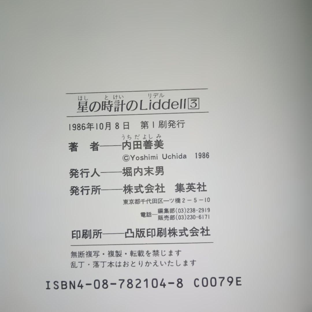 内田善美 星の時のLiddell 全3巻 草迷宮・草空間 初版 帯付き