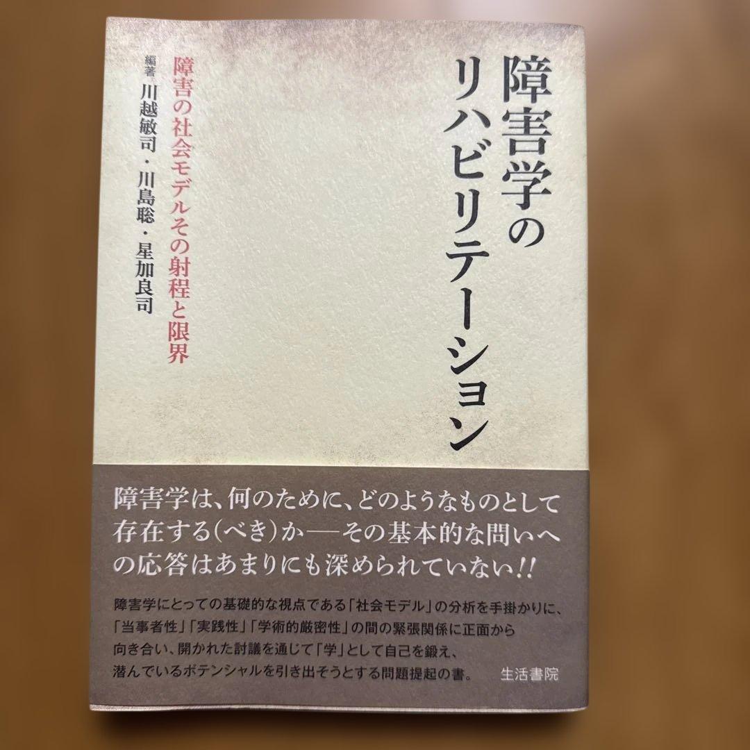 T*A様 障害学のリハビリテーション 障害の社会モデルその射程と限界