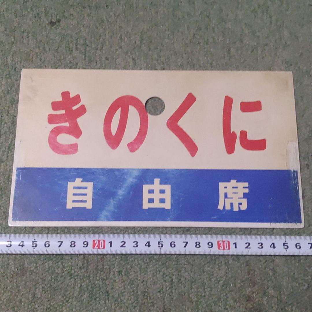 鉄道サボ　愛称板（表）きのくに　指定席（裏）きのくに　自由席