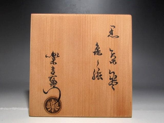 楽十二代 弘入 亀絵黒茶碗　表千家惺斎花押の逸品☆ｃ533