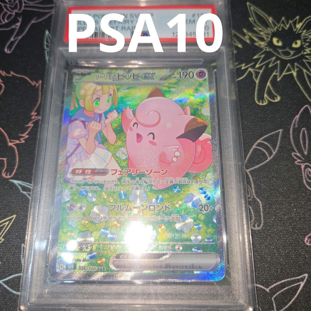 リーリエのピッピex SAR 126/100 PSA10