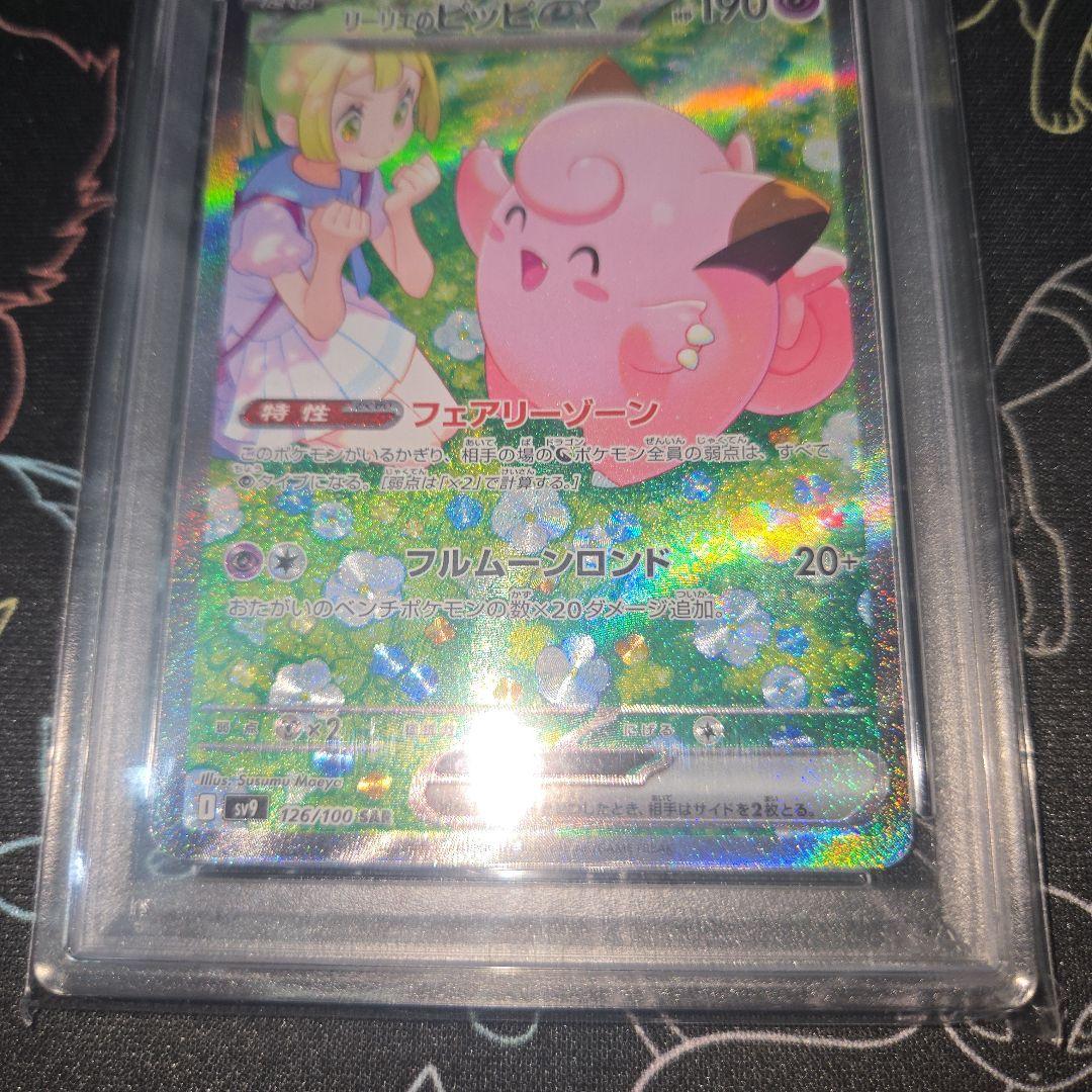 リーリエのピッピex SAR 126/100 PSA10