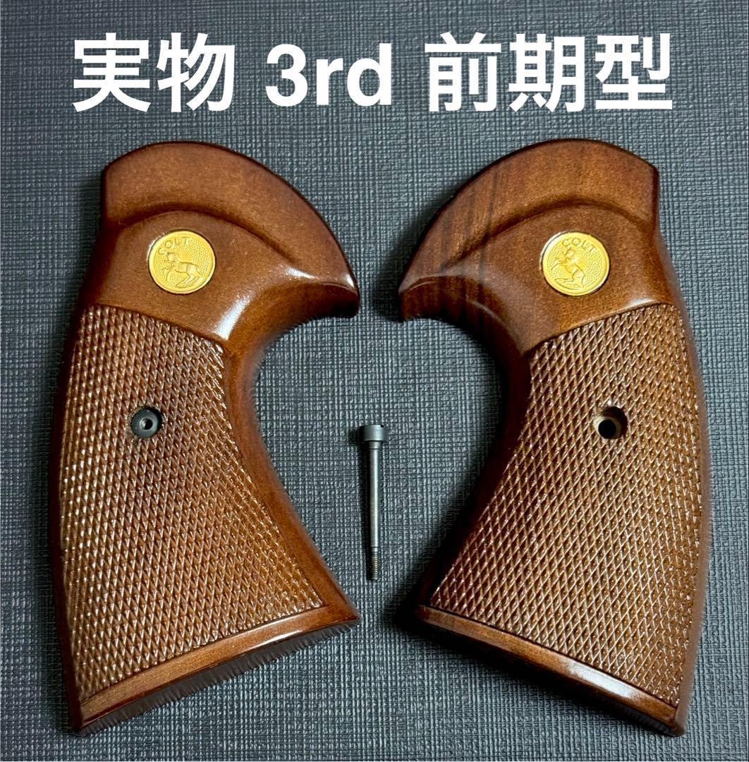 【実物】コルト社純正 パイソン 3rd 前期 木製グリップ スクリュー付き