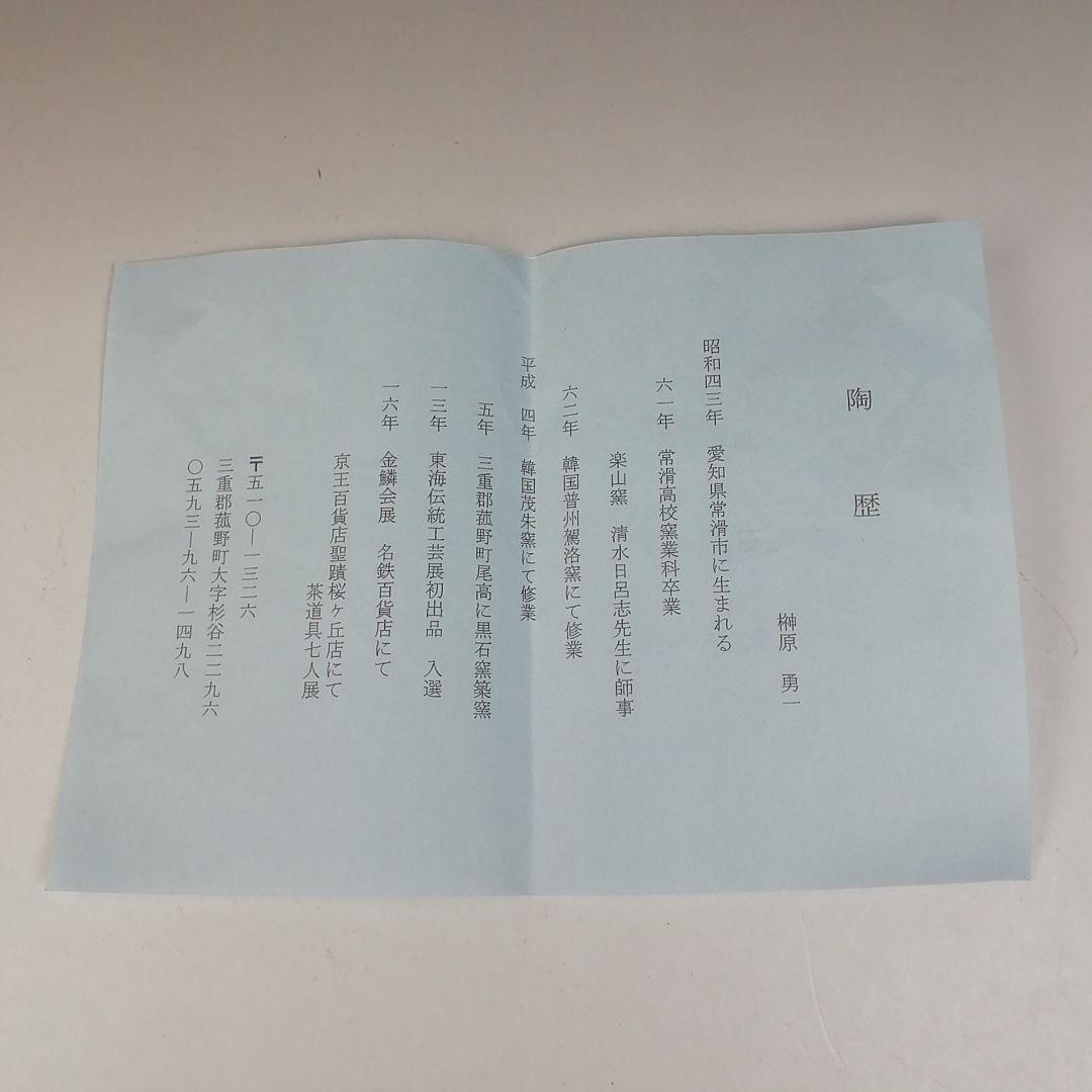 Ｔ９７４　数茶碗　十客　『花三島　数茶碗』『黒石窯　榊原勇一 作』　共箱　茶道具