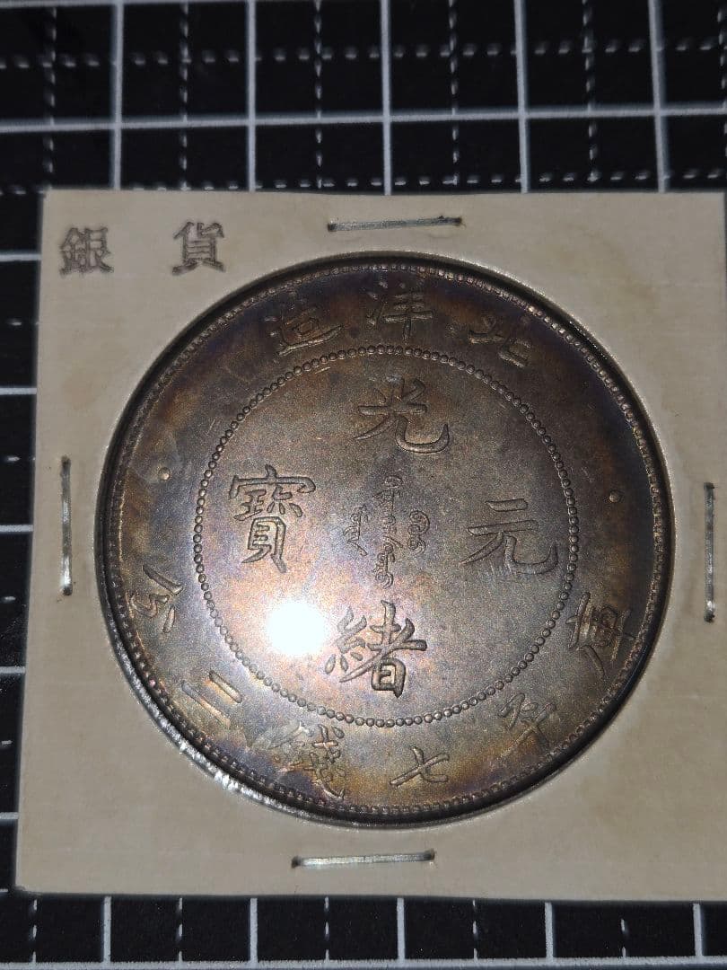 極美品 光緒元宝 光緒元寶 北洋造 七銭二分 銀貨 中国古銭 銀貨