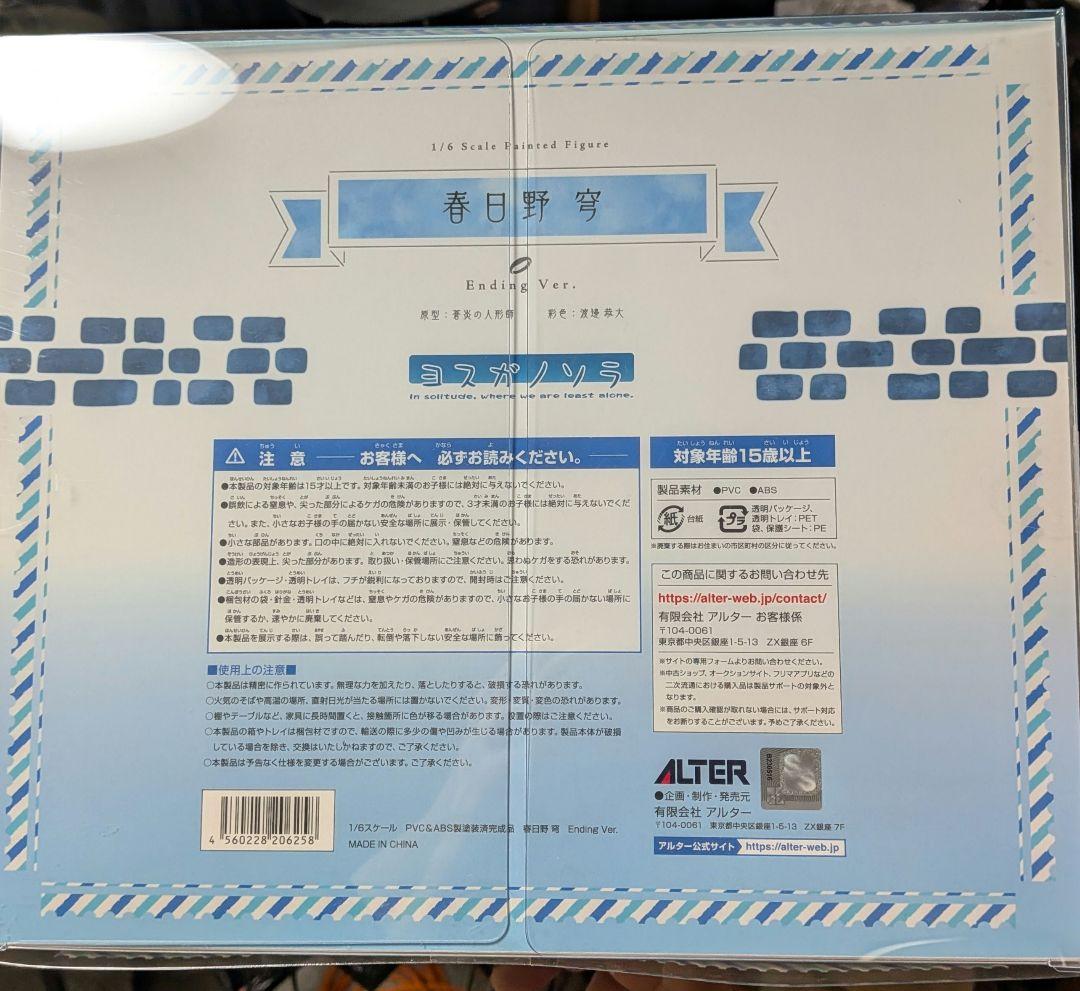 ヨスガノソラ 春日野穹 Ending Ver. 1/6 アルター