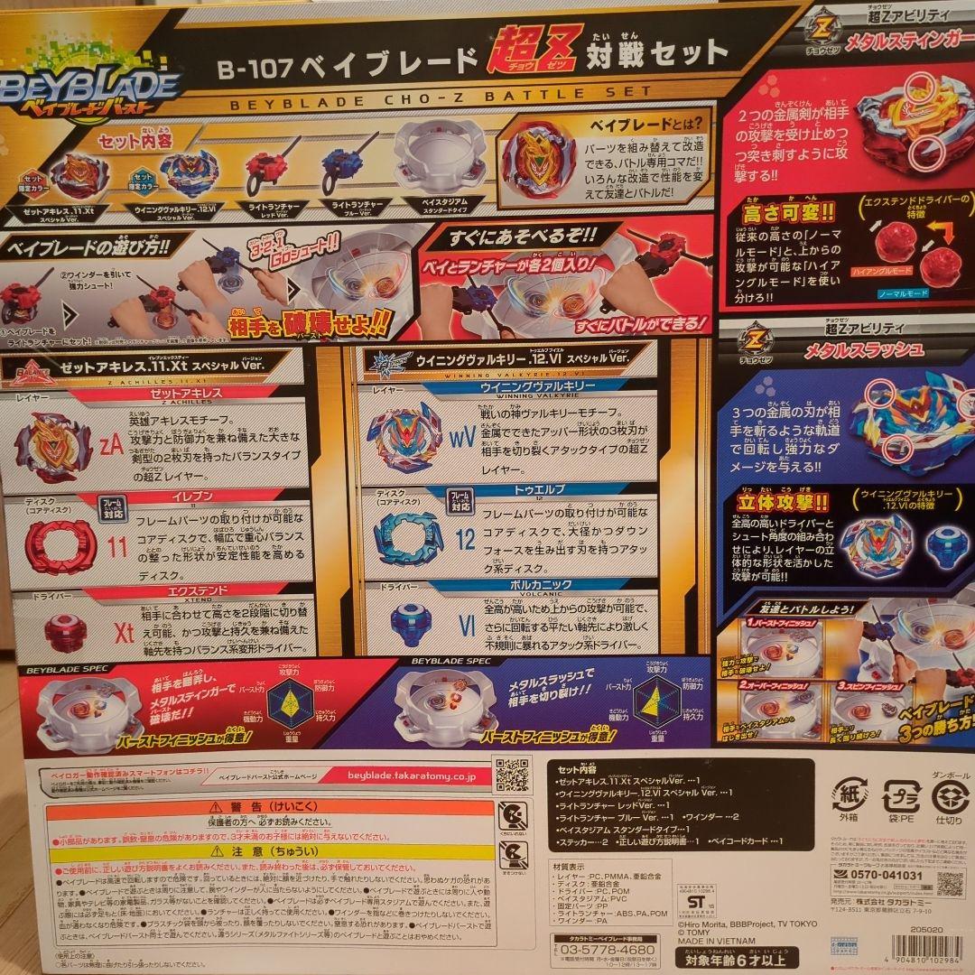 ベイブレードバーストB-107対戦セット