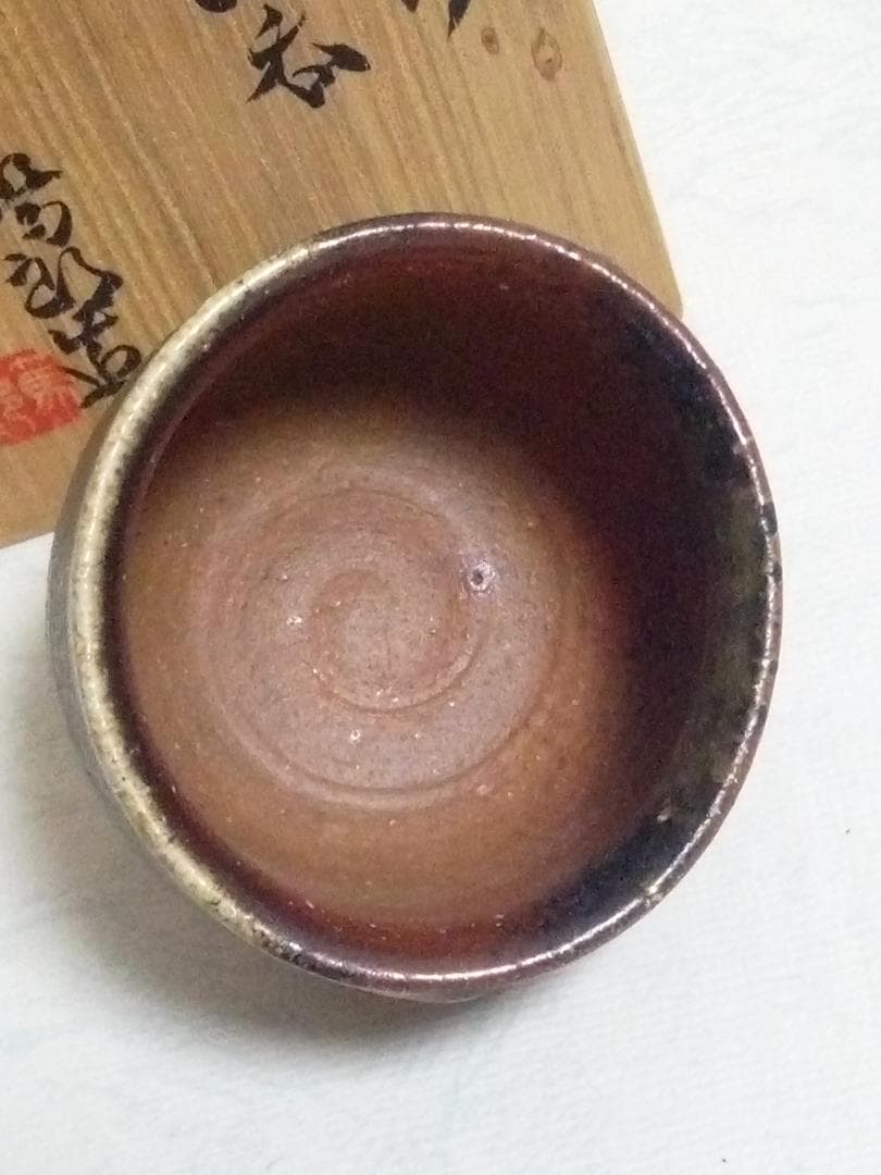 新品未使用品　矢部 篤郎 酒呑 備前焼