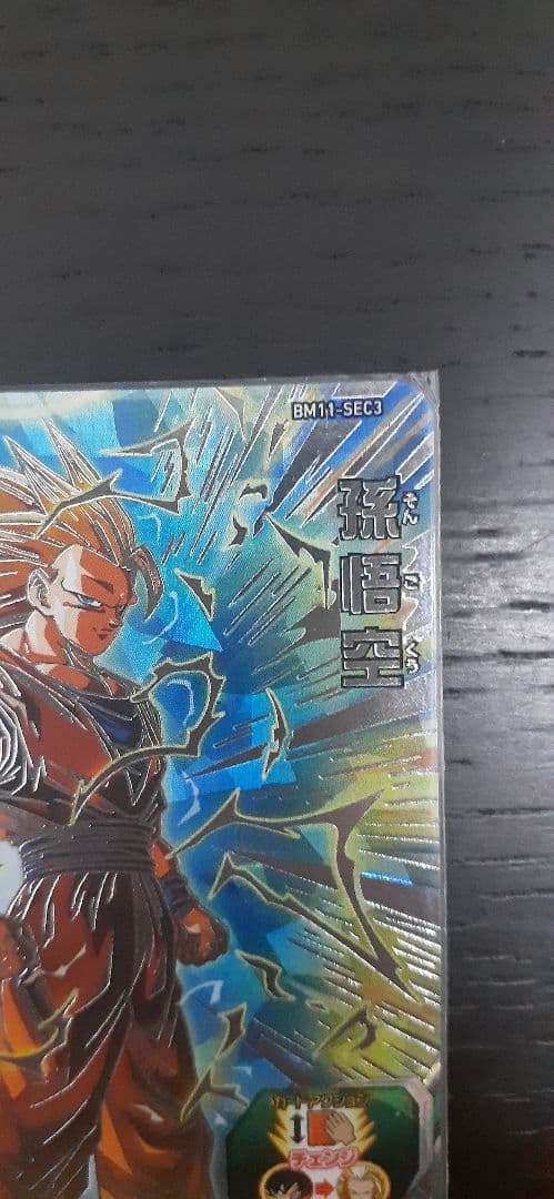 スーパードラゴンボールヒーローズ 孫悟空 BM11-SEC3