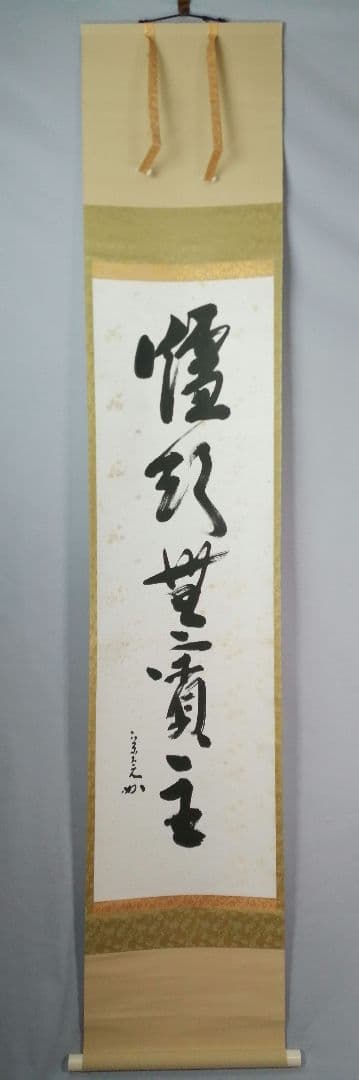 【茶道具】表千家　堀内宗完筆 『爐頭無賓主』一行　茶掛　掛軸 軸C173