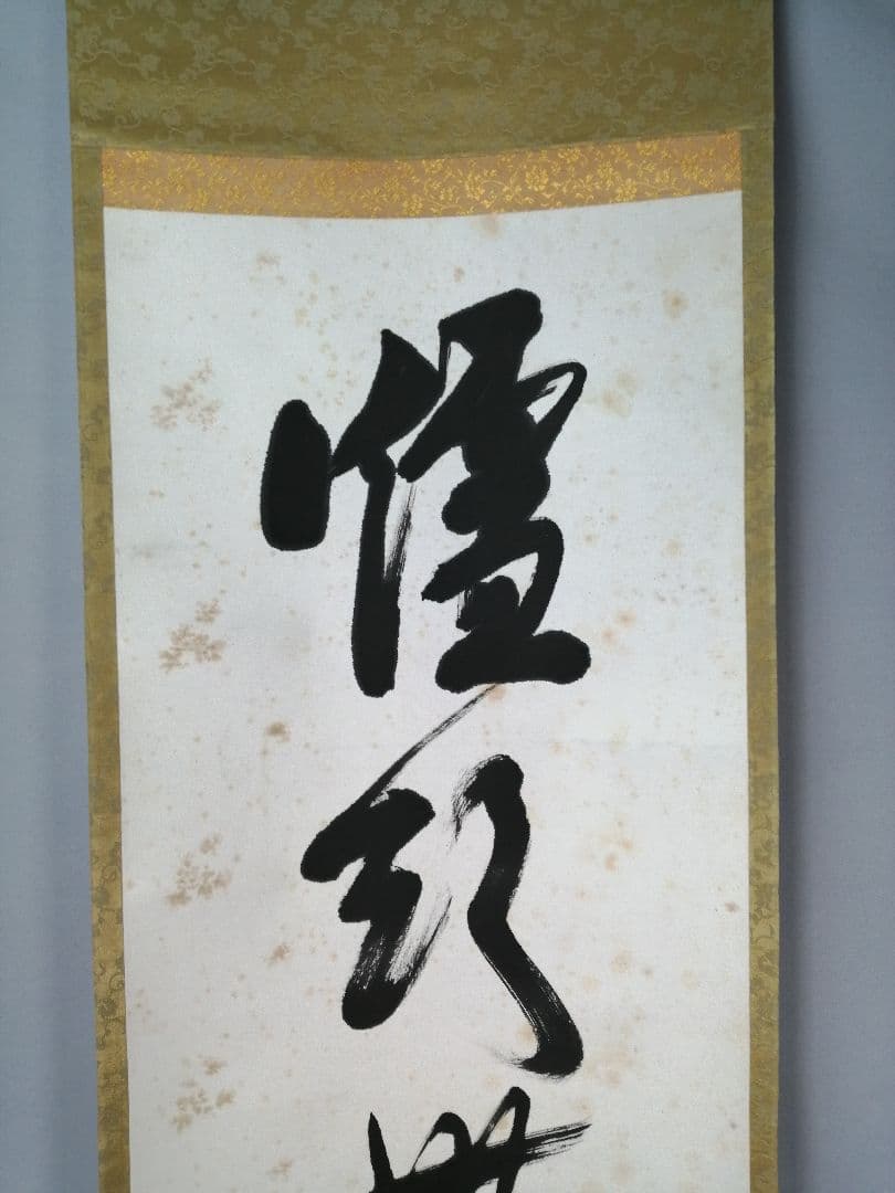 【茶道具】表千家　堀内宗完筆 『爐頭無賓主』一行　茶掛　掛軸 軸C173