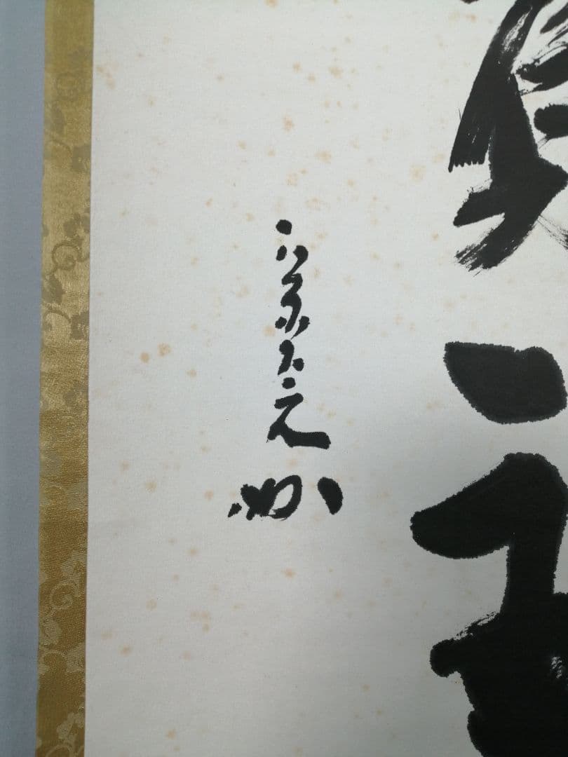 【茶道具】表千家　堀内宗完筆 『爐頭無賓主』一行　茶掛　掛軸 軸C173