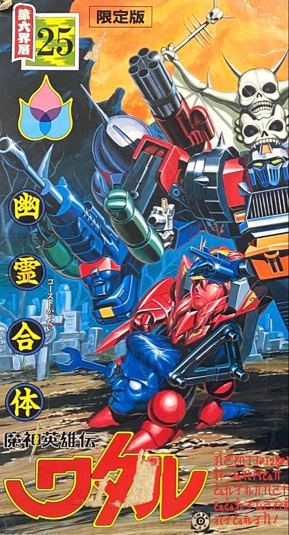 魔神英雄伝ワタル　タカラ プラクション　Ｎｏ．２５　合体魔神　ゴーストン 限定版