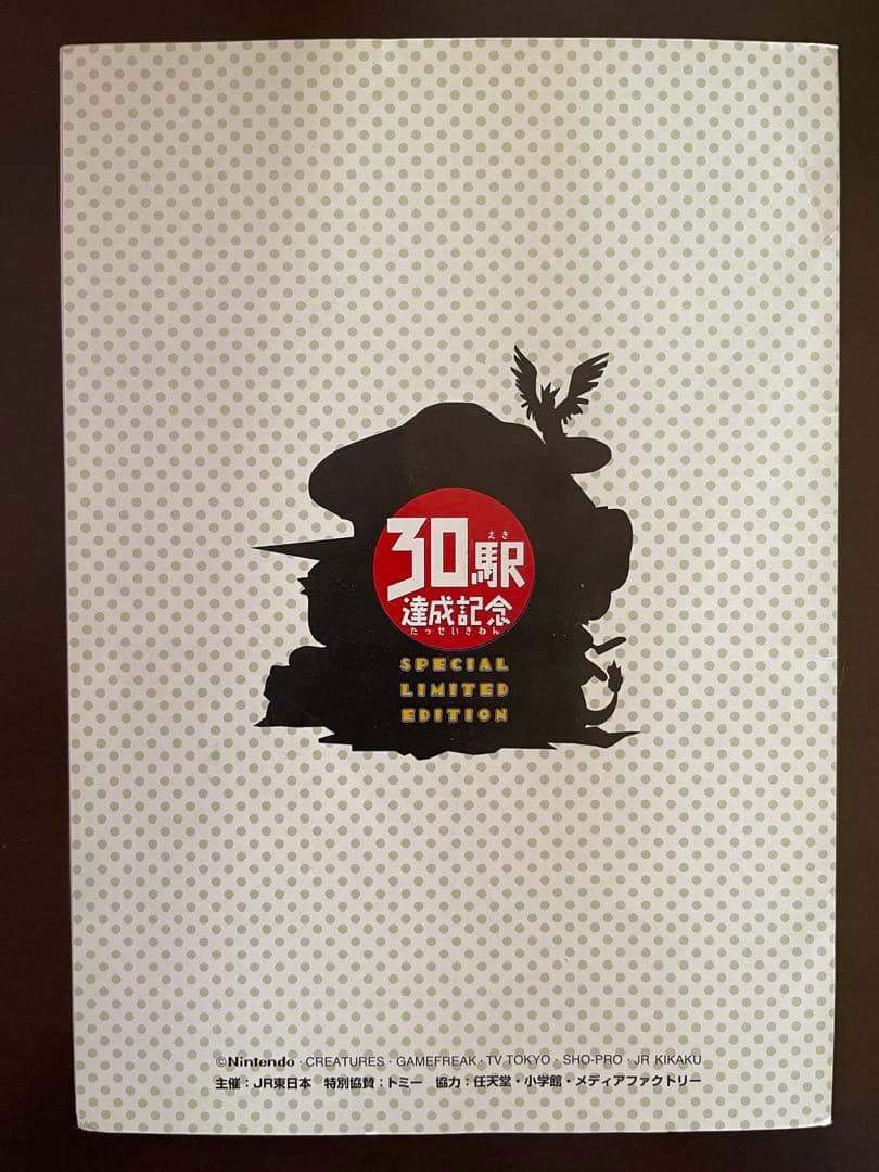ポケモン スタンプラリー 30駅達成記念 なみのりピカチュウ ミュウ 1997