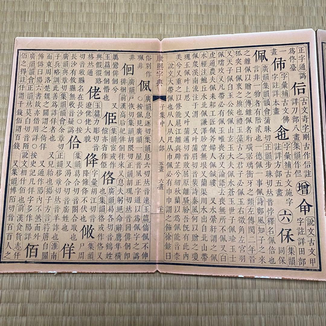 大型康熙字典&康熙辞書　中華民国再版　絵冊サイズ　長さ358cm 幅28cm