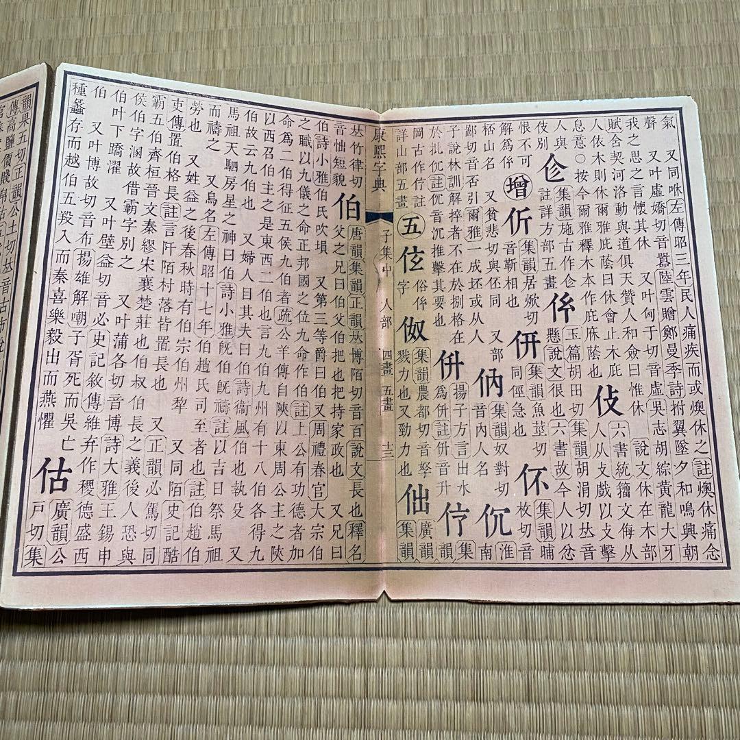 大型康熙字典&康熙辞書　中華民国再版　絵冊サイズ　長さ358cm 幅28cm