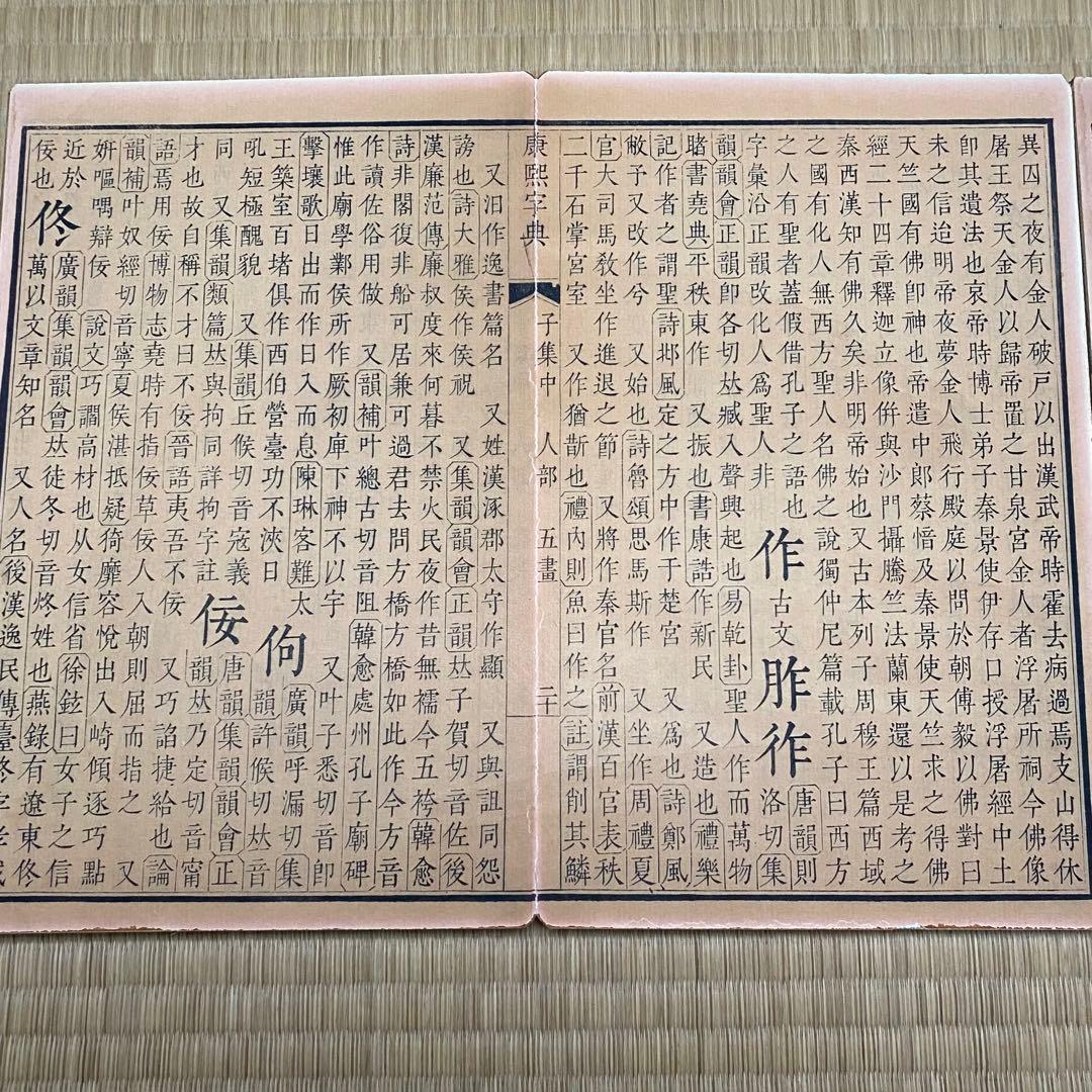 大型康熙字典&康熙辞書　中華民国再版　絵冊サイズ　長さ358cm 幅28cm