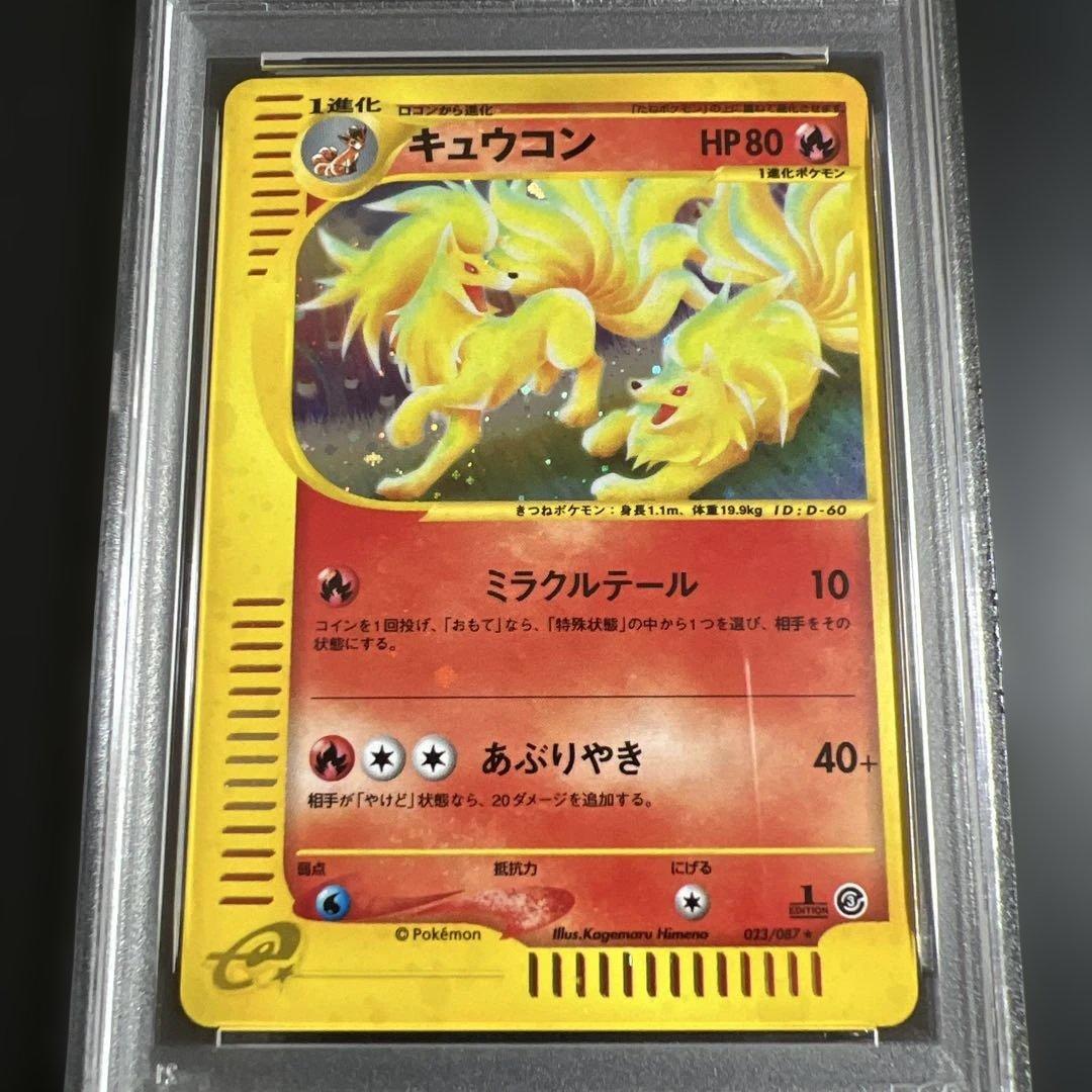 【PSA10】ポケモンカードｅ　キュウコン　キラ　海からの風