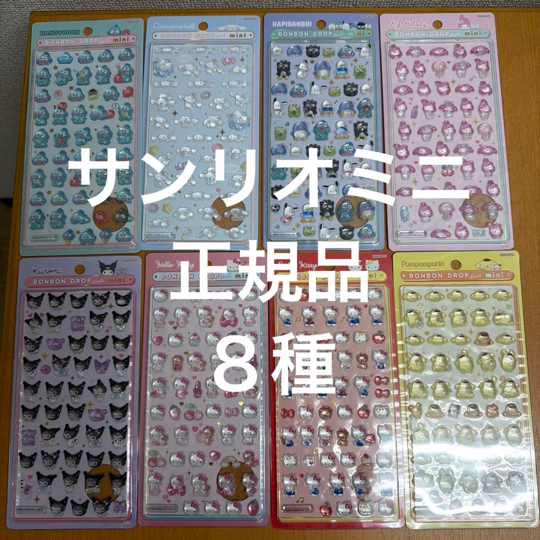 ボンボンドロップシールミニ　サンリオ　８種　正規品　フルコンプリート