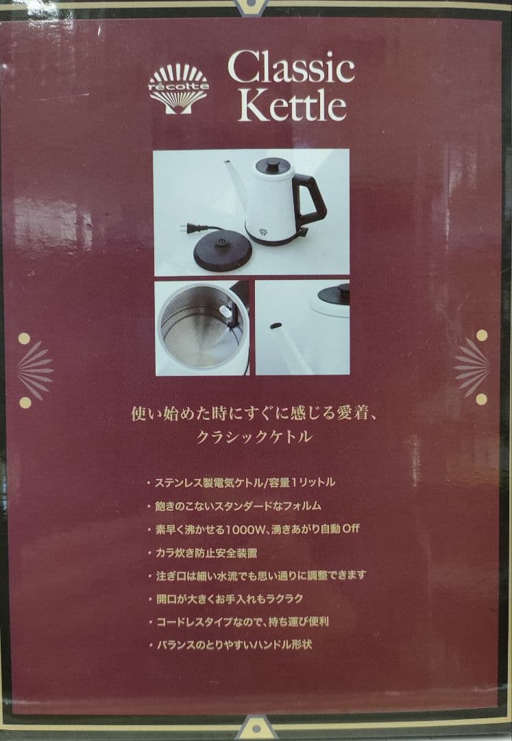 【未使用】 recolte　レコルト　クラッシックケトル　RCK-1　ホワイト