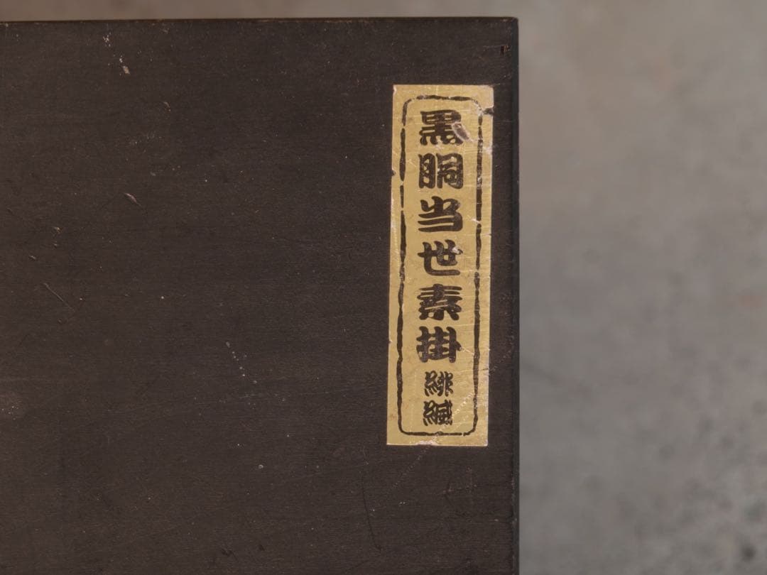 送料無料 等身大 現代甲冑 鎧 黒胴当世素掛 緋縅 具足一式 日本製 鎧立て付