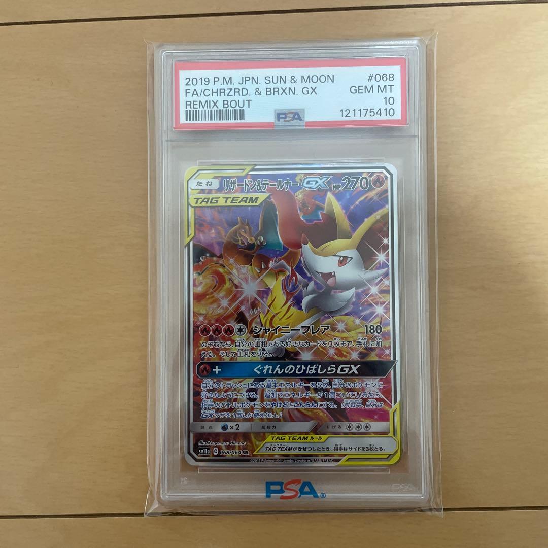 リザードン&テールナーGX PSA 10