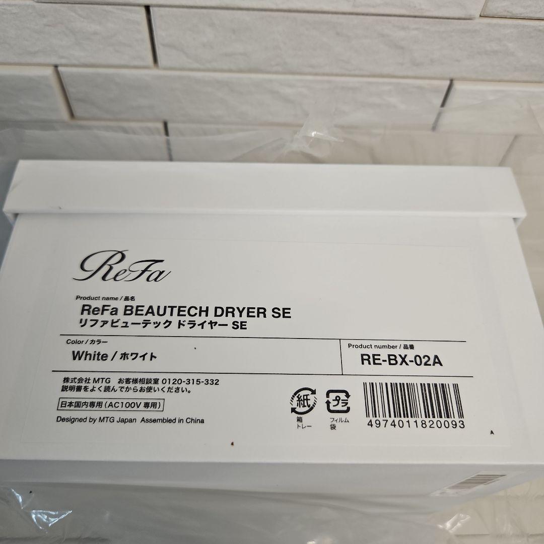 ReFa　最新 ドライヤー&イオンケアブラシセット　新品・未使用・未開封