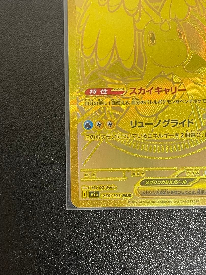 メガカイリューex mur 1枚